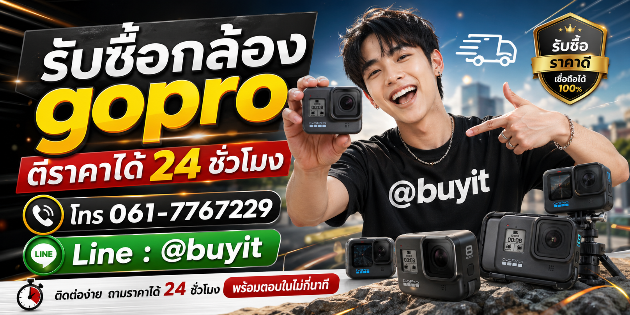 รับซื้อกล้อง GoPro ติดต่อทาง Line @buyit โทร 061-7767229 ตีราคาได้ 24 ชั่วโมง
