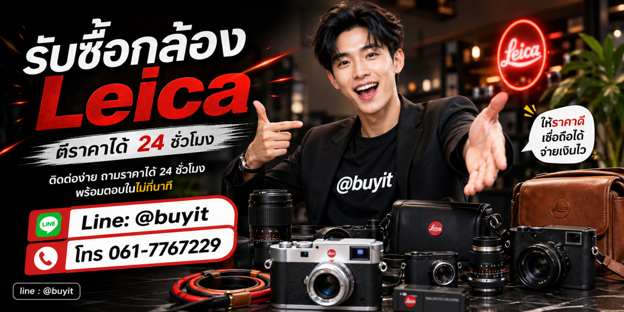 รับซื้อกล้อง Leica โทร 061-7767229 Line @buyit