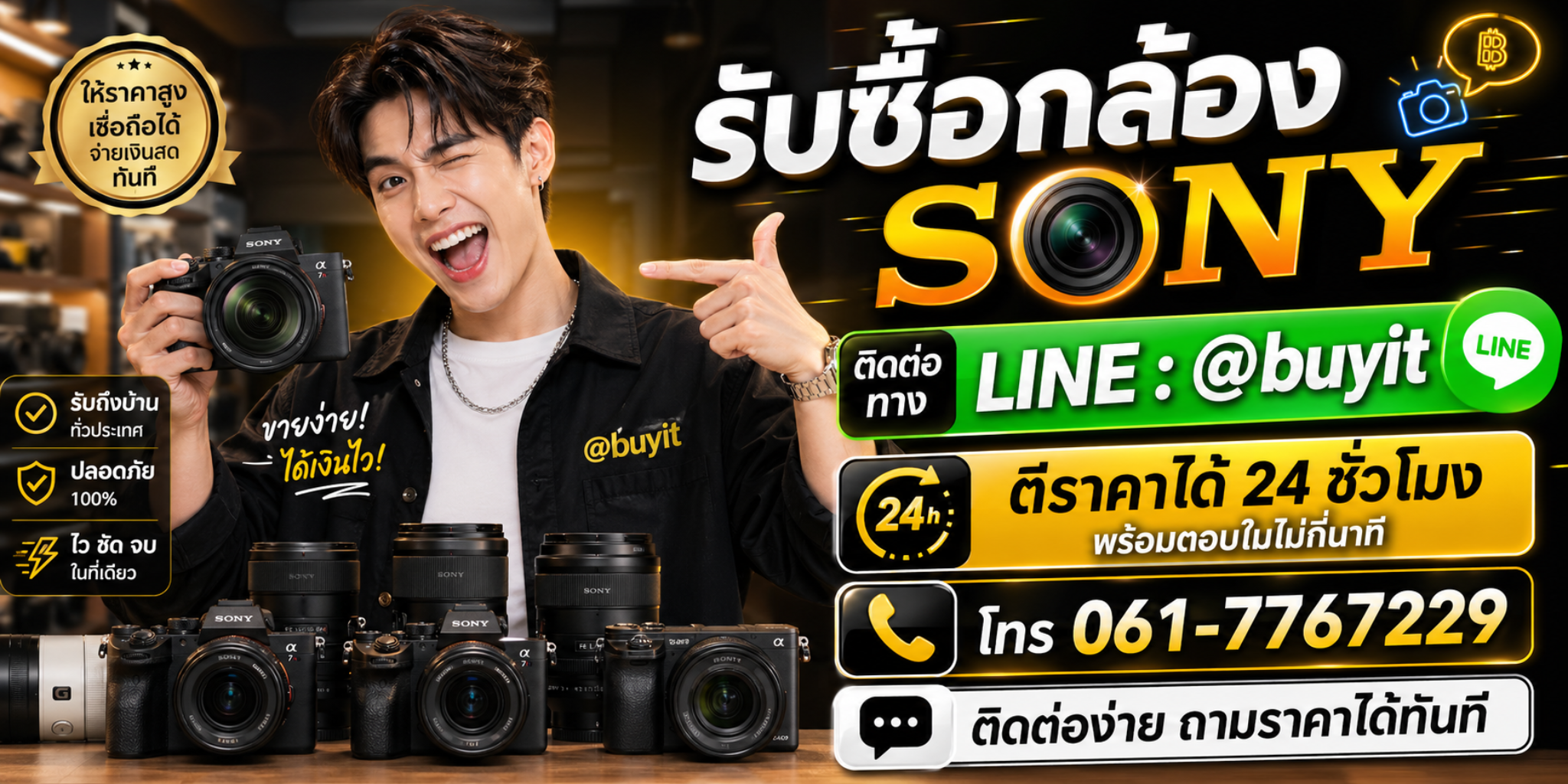 ป้ายรับซื้อกล้อง Sony ติดต่อ LINE @buyit รับถึงบ้าน จ่ายเงินทันที