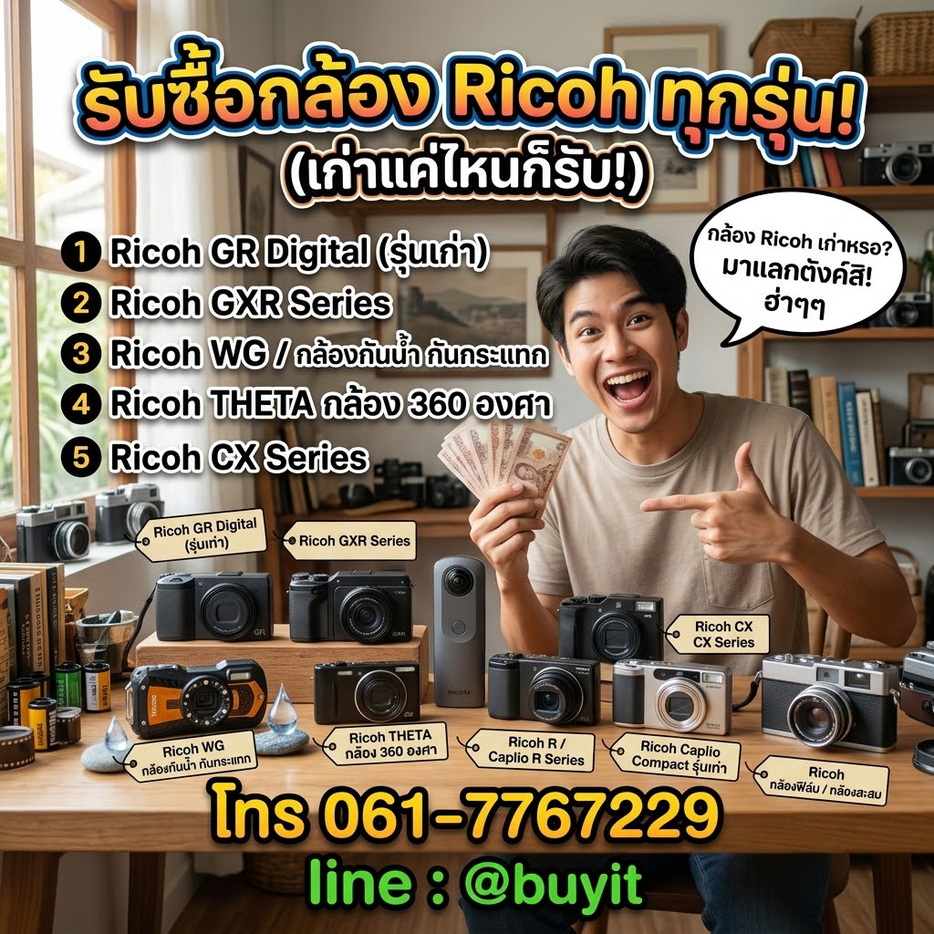 รับซื้อกล้อง Ricoh ทุกรุ่น เก่าแค่ไหนก็รับ โทร 061-7767229 Line @buyit